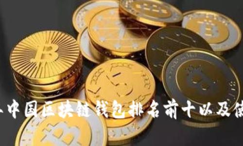 2023年中国区块链钱包排名前十以及使用指南