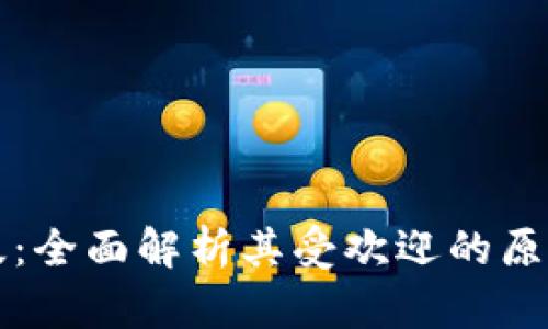 TPWallet官方正版：全面解析其受欢迎的原因及未来发展趋势