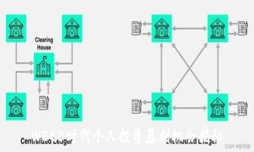   
WEB3时代个人投资暴利机会揭秘